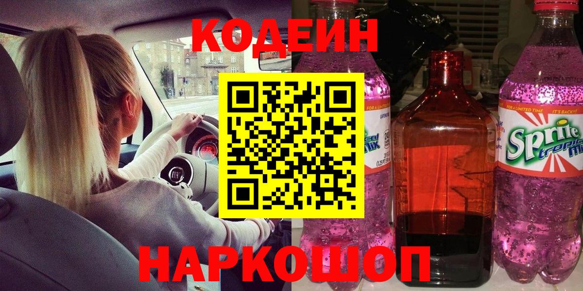 Каменск-Уральский  Кодеиновый сироп Lean Purple Drank  Вход с VPN 